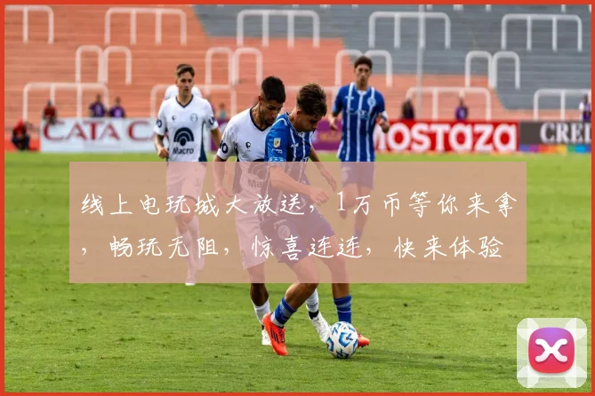 线上电玩城大放送，1万币等你来拿，畅玩无阻，惊喜连连，快来体验