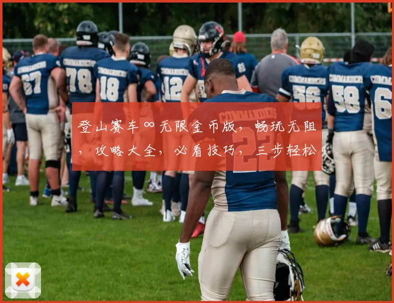 登山赛车∞无限金币版，畅玩无阻，攻略大全，必看技巧，三步轻松破解