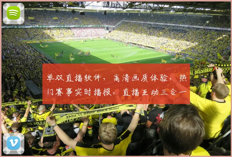 单双直播软件，高清画质体验，热门赛事实时播报，直播互动三合一，轻松锁定精彩瞬间，必看推荐