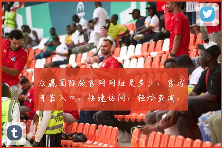 众赢国际版官网网址是多少，官方可靠入口，快速访问，轻松查询，三大亮点保障