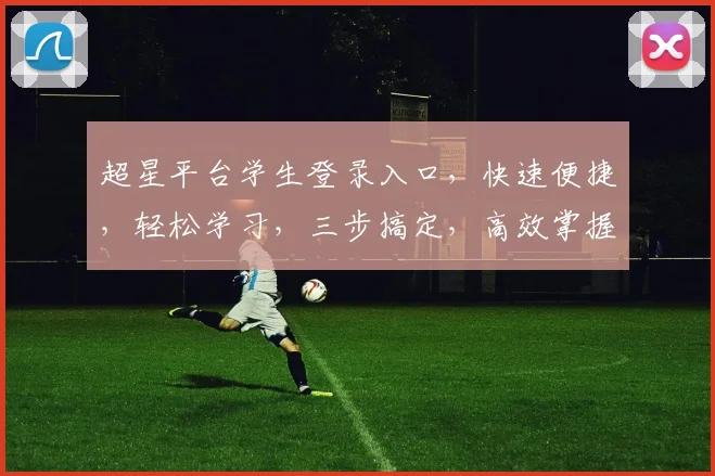 超星平台学生登录入口，快速便捷，轻松学习，三步搞定，高效掌握