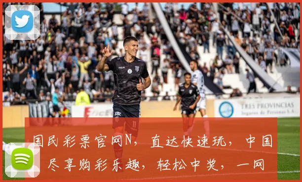 国民彩票官网N，直达快速玩，中国，尽享购彩乐趣，轻松中奖，一网打尽