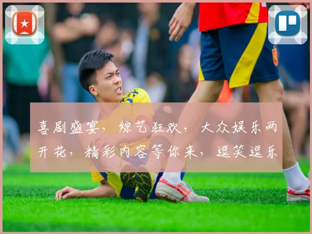 喜剧盛宴，综艺狂欢，大众娱乐两开花，精彩内容等你来，逗笑逗乐，尽在今日推荐