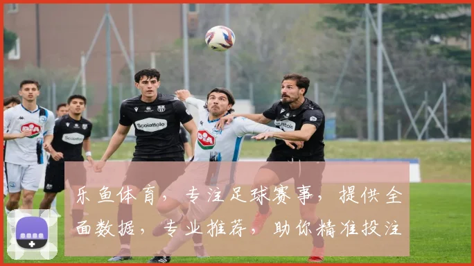 乐鱼体育，专注足球赛事，提供全面数据，专业推荐，助你精准投注，畅享体育盛宴