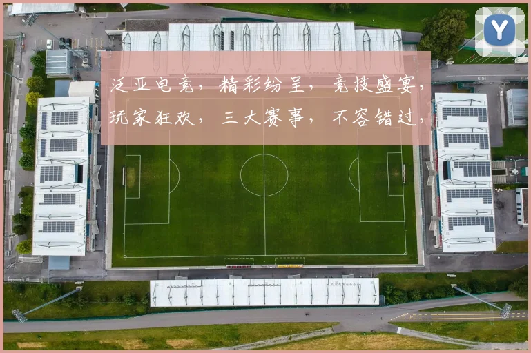 泛亚电竞，精彩纷呈，竞技盛宴，玩家狂欢，三大赛事，不容错过，热血对决，激情四溢