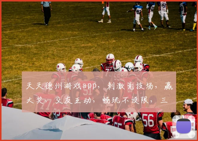 天天德州游戏app，刺激竞技场，赢大奖，交友互动，畅玩不设限，三重惊喜等你来