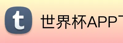 世界杯APP下载 Logo
